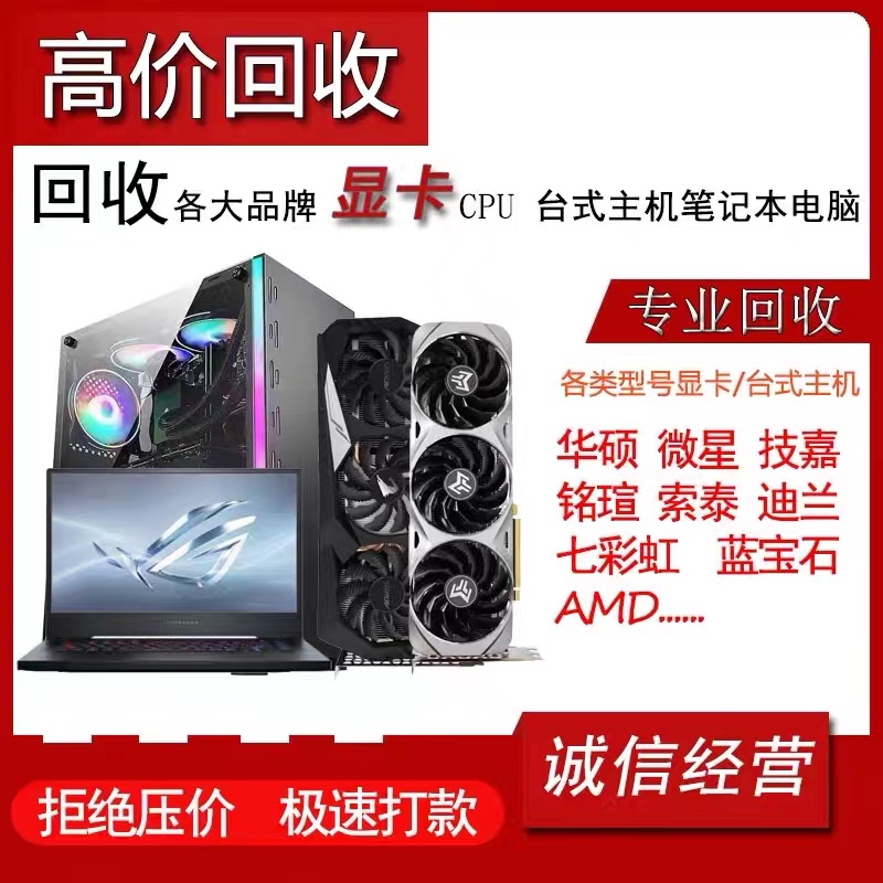 高价回收二手笔记本电脑苹果戴尔华硕联想惠普雷神舟台式主机显卡-第2张图片
