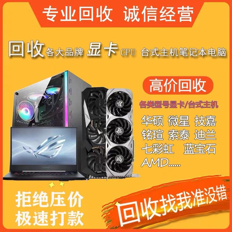 高价回收二手笔记本电脑苹果戴尔华硕联想惠普雷神舟台式主机显卡-第1张图片