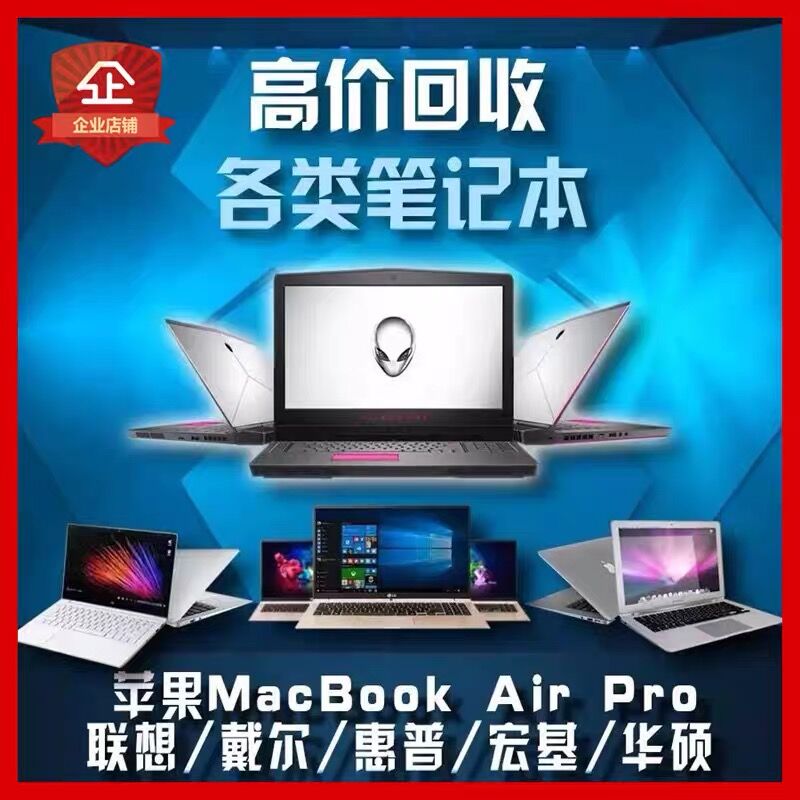 ~大连高价回收二手笔记本电脑台式主机显卡MacBooKPro平板iPad手机估价-第3张图片