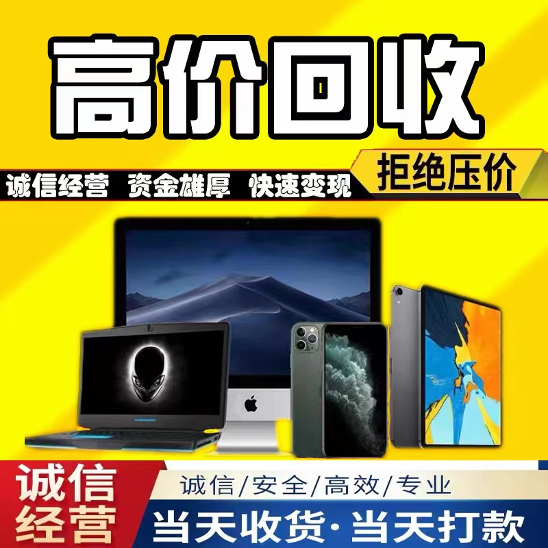 大连高价回收二手手机平板iPad华为苹果三星笔记本电脑台式主机估价-第1张图片
