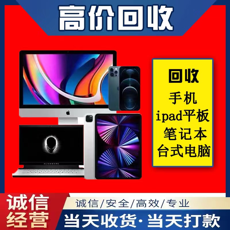 大连高价回收二手手机平板iPad华为苹果三星笔记本电脑台式主机估价-第2张图片