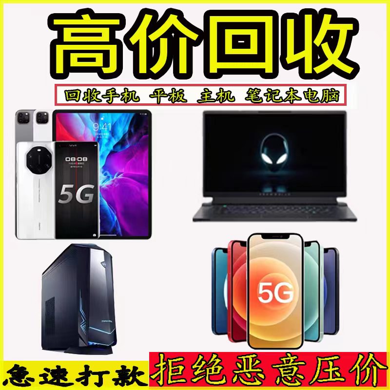 大连高价回收二手手机平板iPad华为苹果三星笔记本电脑台式主机估价-第3张图片