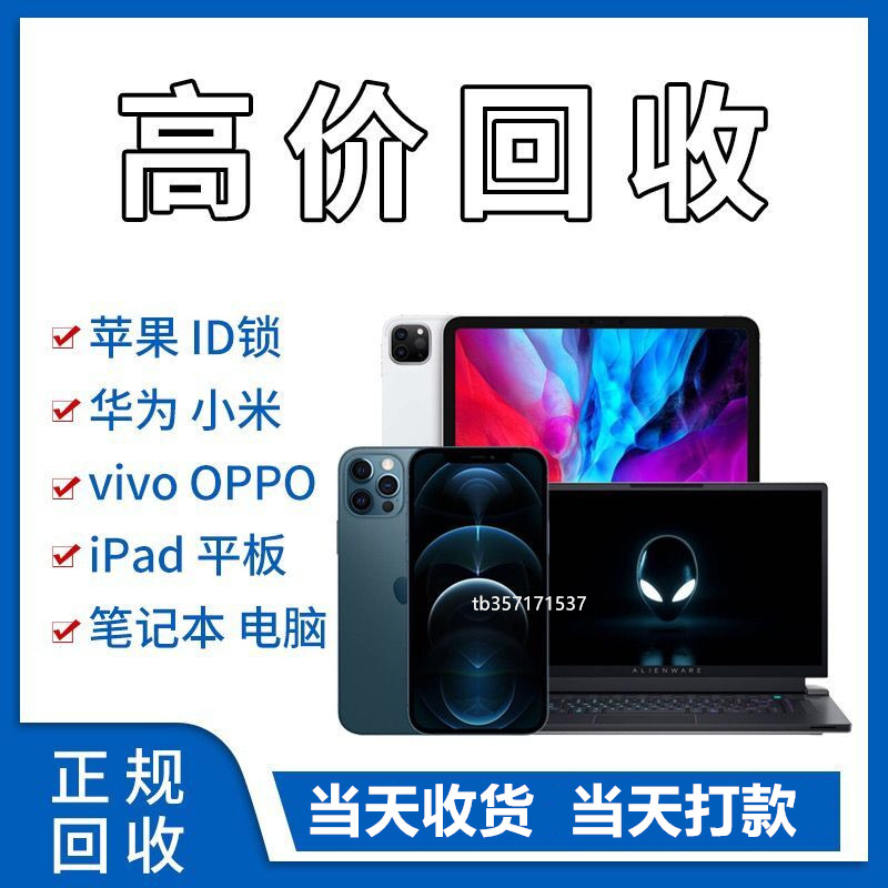 ~~大连高价回收二手手机iPad平板苹果华为小米笔记本电脑旧台式主机估价-第3张图片