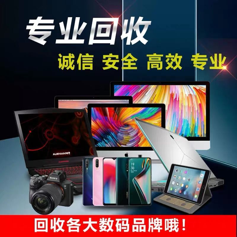 ~~大连高价回收二手手机iPad平板苹果华为小米笔记本电脑旧台式主机估价-第4张图片