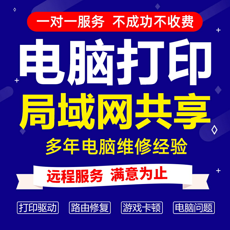 ~惠普佳能远程安装打印机驱动程序电脑维修局域网文件共享网络服务大连-第2张图片