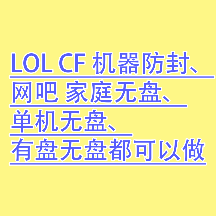 ~大连网盘服务器搭建，大连更新网吧无盘系统，大连本地企业单机家用无盘系统远程安装维护-第1张图片